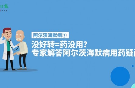 健康問(wèn)答 | 阿爾茨海默病患者服藥后沒(méi)好轉(zhuǎn)等于藥沒(méi)用嗎？