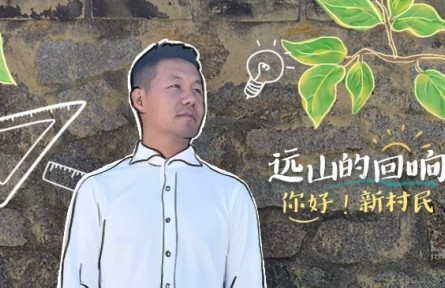 清華博士當(dāng)起“新村民”：用鄉(xiāng)村之美連接人、吸引人