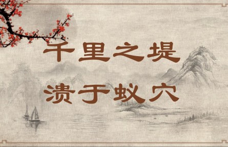 中華文化 | 千里之堤，潰于蟻穴