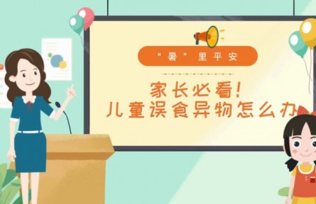 兒童發(fā)生誤食怎么辦？