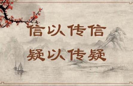 中華文化 | 信以傳信，疑以傳疑 Pass Down both What Is Credible and What Is Unverifiable