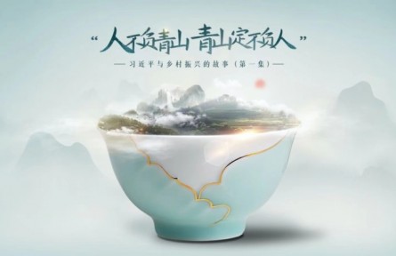 《習(xí)近平與鄉(xiāng)村振興的故事》第一集：“人不負(fù)青山 青山定不負(fù)人”