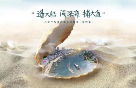 《習(xí)近平與鄉(xiāng)村振興的故事》第四集：“造大船、闖深海、捕大魚”