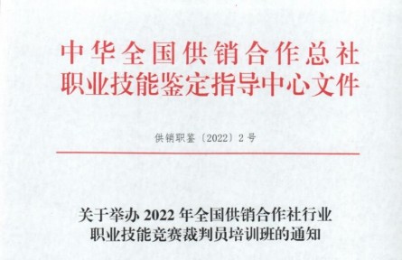 關(guān)于舉辦2022年全國供銷合作社行業(yè) 職業(yè)技能競賽裁判員培訓(xùn)班的通知