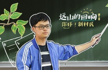 考研成功卻奔赴大山支教，他說：想做熱愛且有意義的事