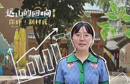 “95后”鄉(xiāng)村CEO ：人才與鄉(xiāng)村的雙向奔赴