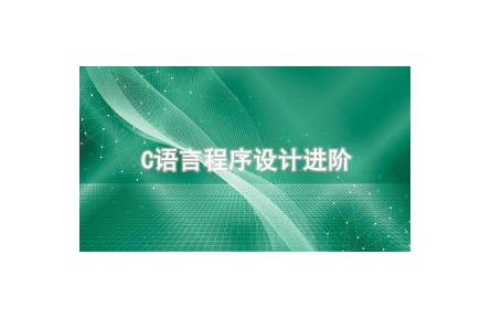 《C語(yǔ)言程序設(shè)計(jì)進(jìn)階》講座系列視頻