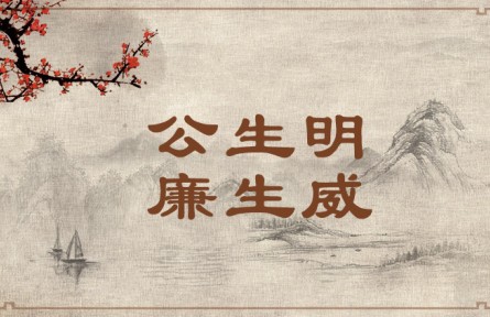 中華文化 | 公生明，廉生威  Fairness Fosters Discernment and Integrity Creates Authority
