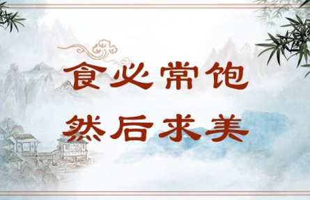 中華文化 | 食必常飽，然后求美 Attention to Refined Taste Comes Only After the Stomach Is Sated