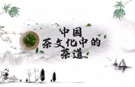 中國(guó)茶文化中的茶道