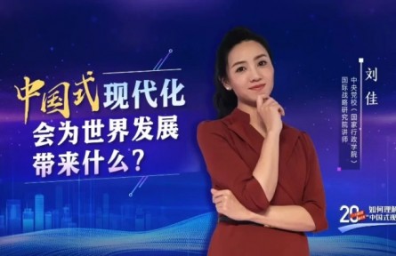 二十大報(bào)告里看未來｜中國式現(xiàn)代化會為世界發(fā)展帶來什么？
