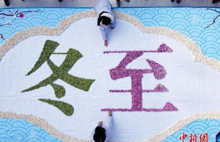 冬至在古代熱鬧程度不亞于過年 具有哪些傳統(tǒng)內(nèi)涵？