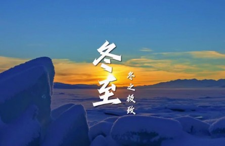 冬至，冬之極致