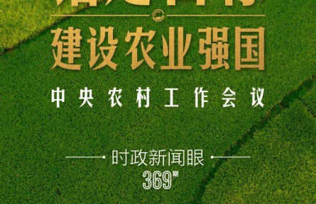 時政新聞眼 | 在中央農村工作會議上，習近平這樣部署建設農業(yè)強國