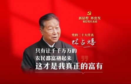 二十大代表在基層|林占熺：只有讓千千萬萬的農(nóng)民都富裕起來，這才是我真正的富有