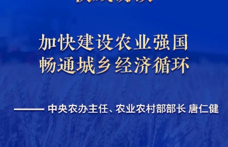 加快建設(shè)農(nóng)業(yè)強(qiáng)國 暢通城鄉(xiāng)經(jīng)濟(jì)循環(huán)——訪中央農(nóng)辦主任、農(nóng)業(yè)農(nóng)村部部長(zhǎng)唐仁健
