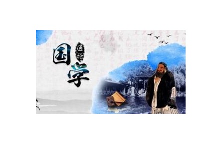 《國(guó)學(xué)通論》課程系列視頻