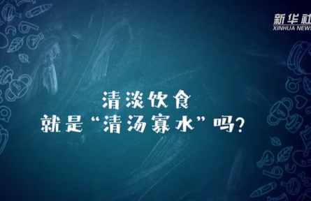 辟謠 | 清淡飲食就是“清湯寡水”嗎？新冠康復(fù)如何做到清淡飲食