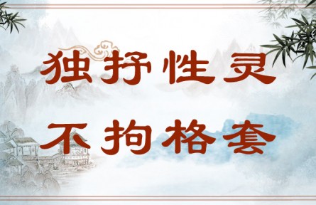 中華文化 | 獨(dú)抒性靈，不拘格套  Bold Expression of One's True Self