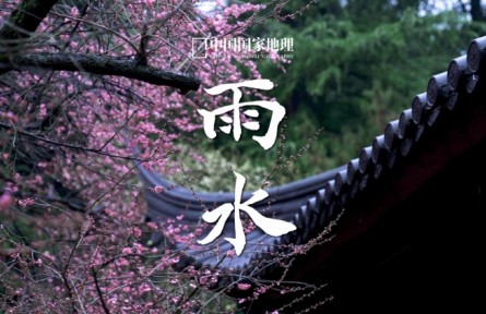 中國國家地理：雨水，春風(fēng)化雨