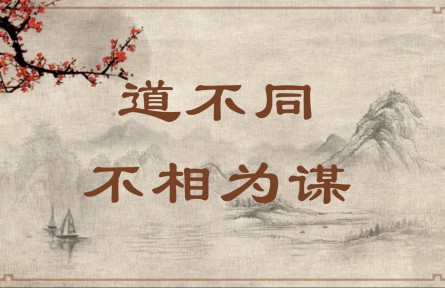 中華文化 | 道不同，不相為謀 Part Ways and Part Company