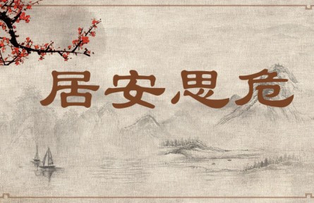 中華文化 | 居安思危 Be on Alert Against Potential Danger When Living in Peace、
