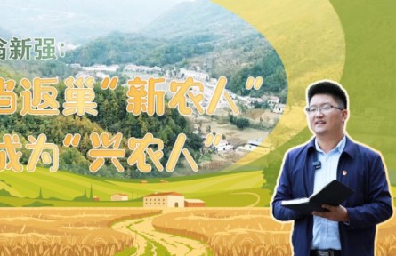 翁新強：當返巢“新農人”成為“興農人”