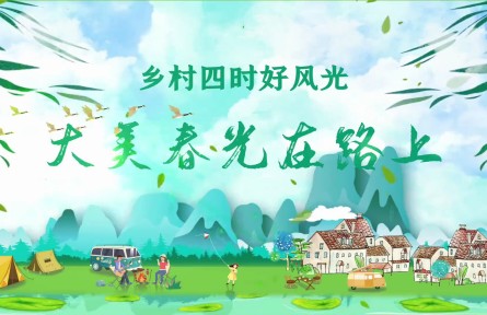 “大美春光在路上”，文化和旅游部發(fā)布152條鄉(xiāng)村旅游精品線路