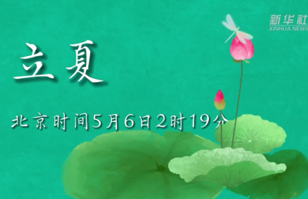 5月6日立夏：燕子銜春去，薰風(fēng)帶夏來