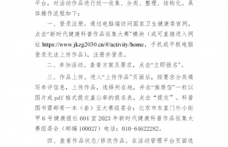 關于舉辦健康知識普及行動——2023年新時代健康科普作品征集大賽的通知