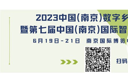 早鳥福利倒計(jì)時(shí)2天！中國（南京）數(shù)字鄉(xiāng)村、智慧農(nóng)業(yè)博覽會