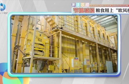 倉房升級改造、儲糧新技術(shù)應(yīng)用，節(jié)糧減損還可以這么做