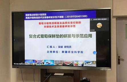 新疆農(nóng)業(yè)科學院“葡萄冷鏈物流病害及品質劣變控制的關鍵技術及其裝備研發(fā)示范”成果評價公告【2021（15號）】