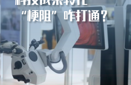 科技成果轉(zhuǎn)化“梗阻”咋打通？——長(zhǎng)三角一體化發(fā)展新觀察之一