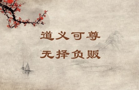 中華文化 | 道義可尊，無(wú)擇負(fù)販 A Person Who Leads a Moral and Righteous Life Commands Respect Even If He Is a Humb
