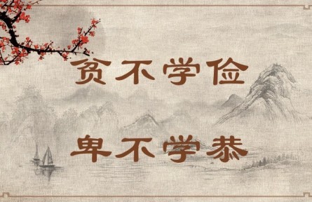 中華文化 | 貧不學(xué)儉，卑不學(xué)恭 Poor People Do Not Need to Learn Frugality, and Humble People Do Not Need to Learn 