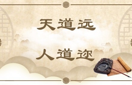 中華文化 | 天道遠，人道邇  The Way of Heaven Is Far Away, While the Way of Man Is Near at Hand