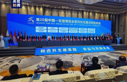 總投資超4800億元！第20屆中國—東盟博覽會簽約儀式在廣西南寧舉行