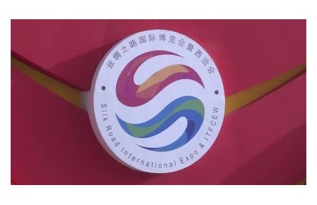 第七屆絲博會吸引50多個國家（地區(qū)）客商尋找國際合作新機遇