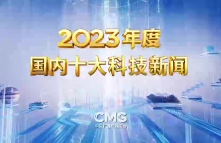 中央廣播電視總臺(tái)發(fā)布2023年度國(guó)內(nèi)、國(guó)際十大科技新聞