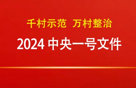 2024年中央一號文件：關于學習運用“千村示范、萬村整治”工程經驗有力有效推進鄉(xiāng)村全面振興的意見