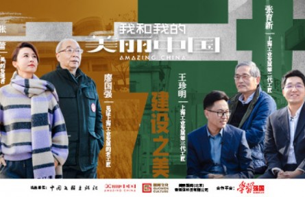 《我和我的美麗中國(guó)》對(duì)話百年制造工匠：見(jiàn)證百年的變化（上）