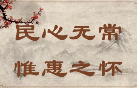 中華文化 | 民心無常，惟惠之懷 The People's Hearts Know No Constant Leader; They Yearn Only for Kind-hearted Leade