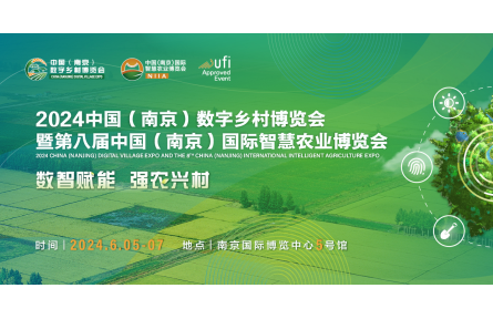 2024數(shù)字鄉(xiāng)村暨智慧農(nóng)業(yè)博覽會邀你赴寧！