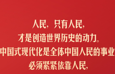 習(xí)近平：人民，只有人民，才是創(chuàng)造世界歷史的動(dòng)力