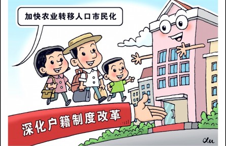 加快農(nóng)業(yè)轉(zhuǎn)移人口市民化，如何深化戶籍制度改革？