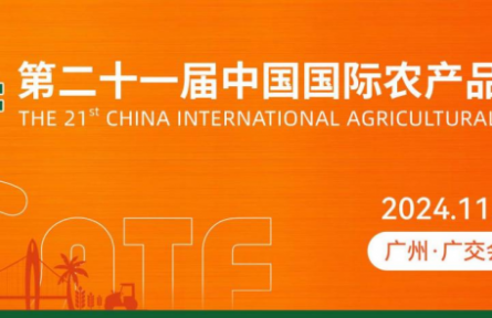 第二十一屆中國國際農(nóng)產(chǎn)品交易會(huì)即將隆重召開！