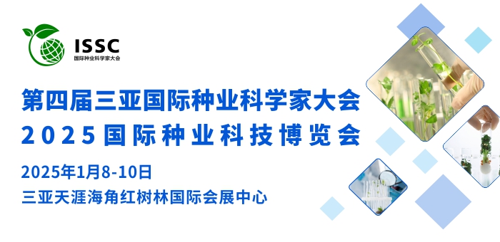 第四屆三亞國(guó)際種業(yè)科學(xué)家大會(huì) 暨三亞·國(guó)際種業(yè)科技博覽會(huì)