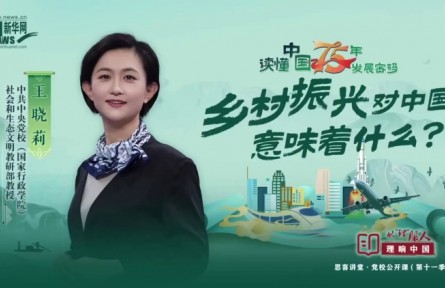 理響中國|讀懂中國75年發(fā)展密碼：鄉(xiāng)村振興對中國意味著什么？