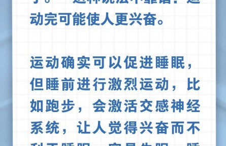 辟謠|運動累倒，一夜好眠？